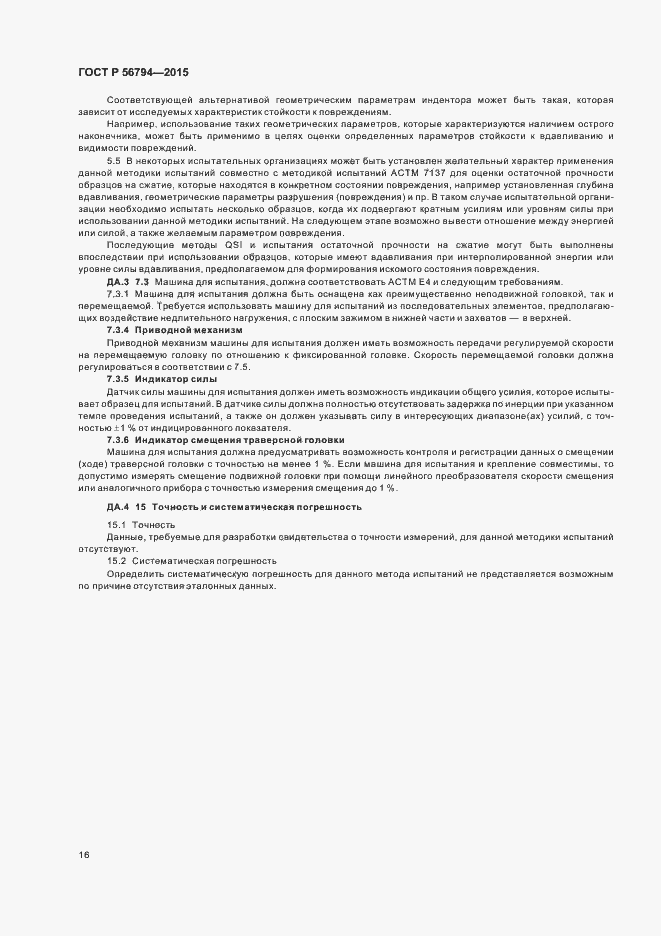 Страница 19 ГОСТ Р 56794-2015