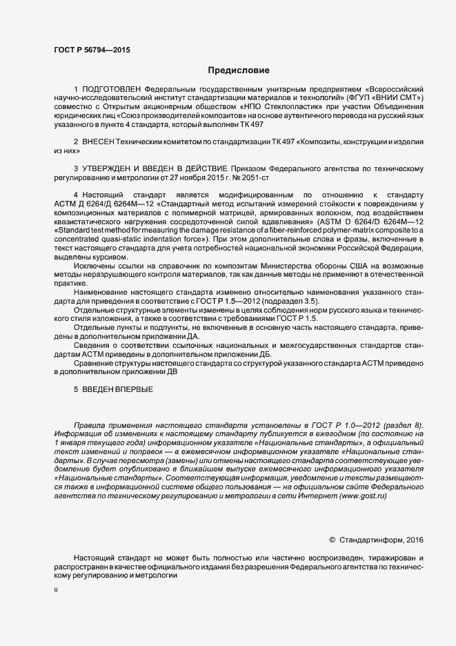 Страница 2 ГОСТ Р 56794-2015