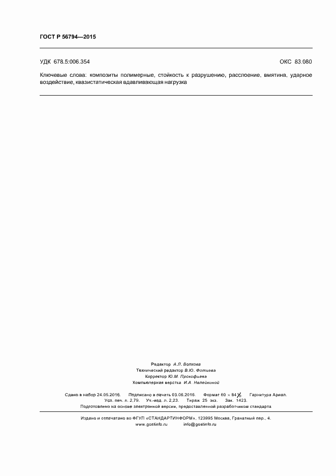 Страница 23 ГОСТ Р 56794-2015