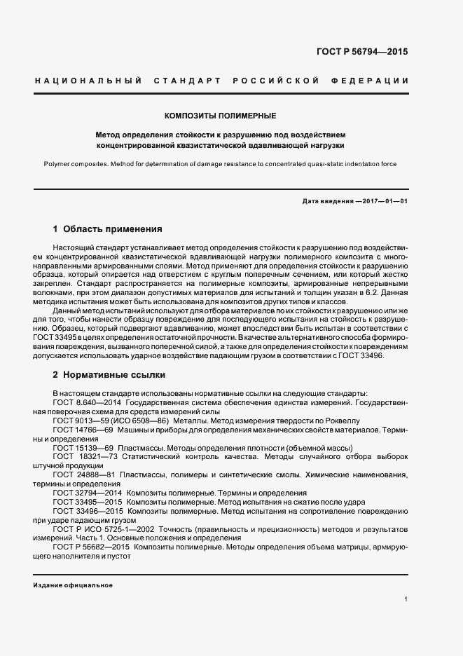 Страница 4 ГОСТ Р 56794-2015