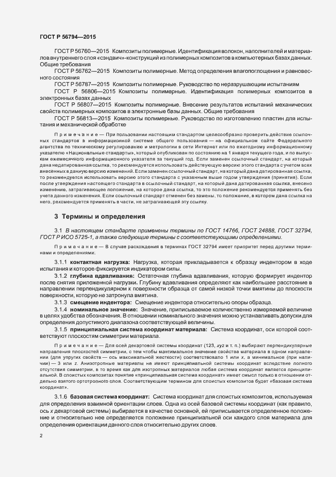 Страница 5 ГОСТ Р 56794-2015