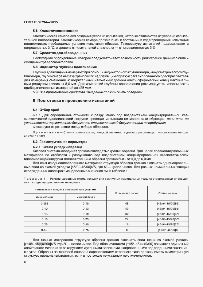 Страница 9 ГОСТ Р 56794-2015