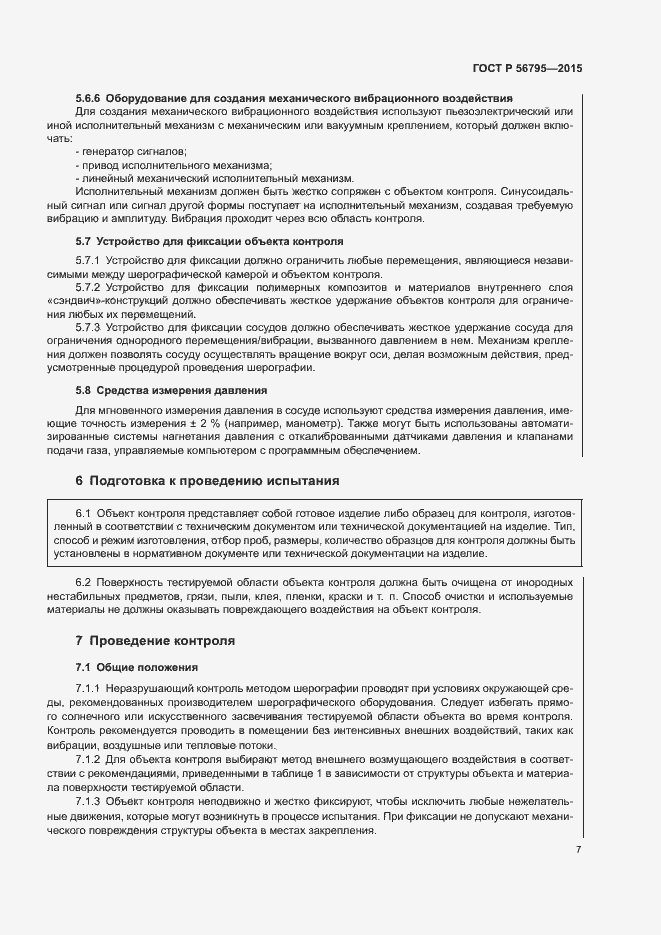 Страница 10 ГОСТ Р 56795-2015