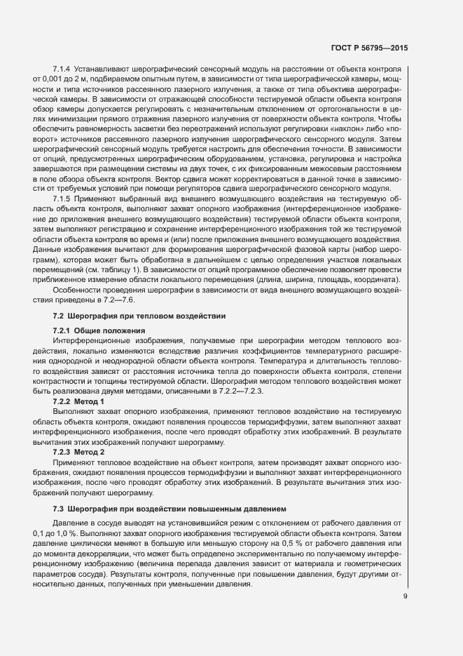 Страница 12 ГОСТ Р 56795-2015