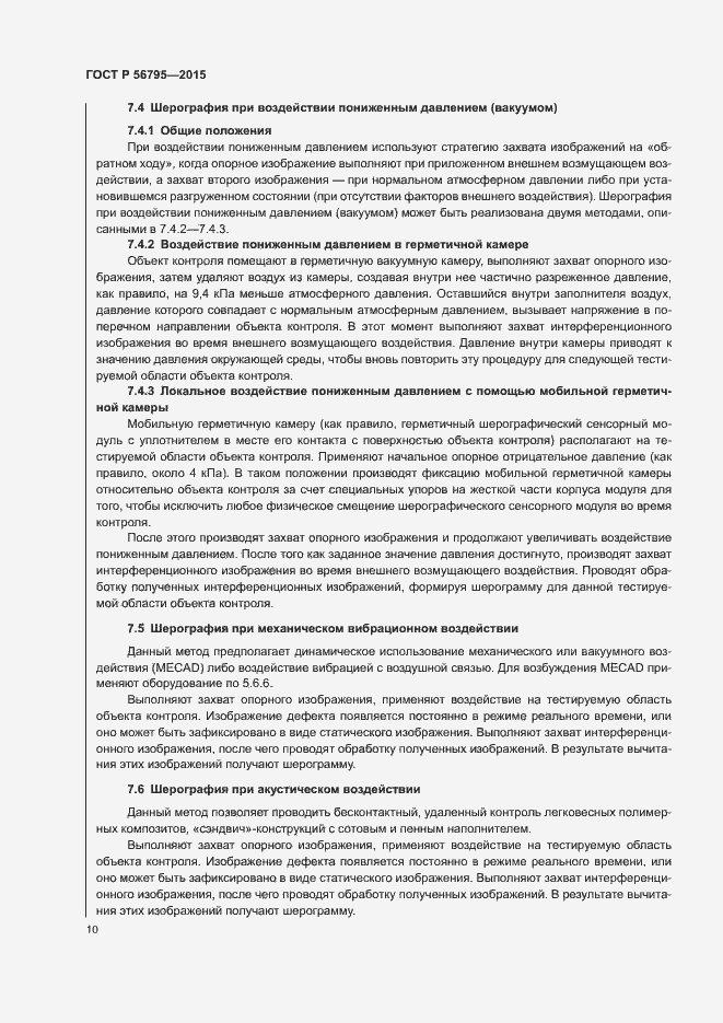 Страница 13 ГОСТ Р 56795-2015