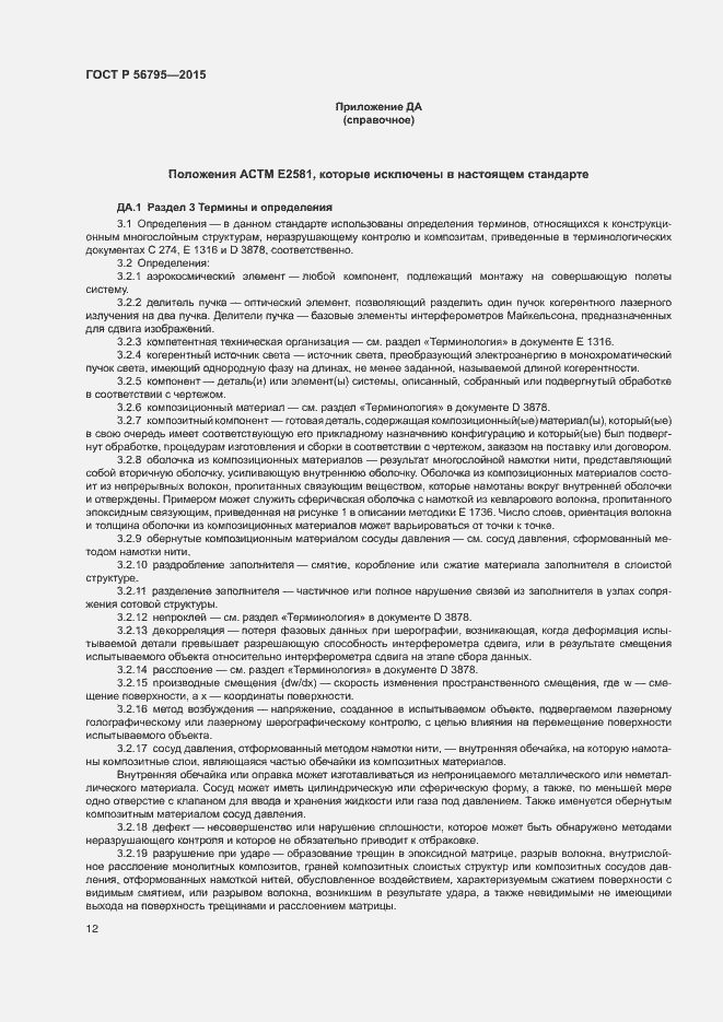 Страница 15 ГОСТ Р 56795-2015