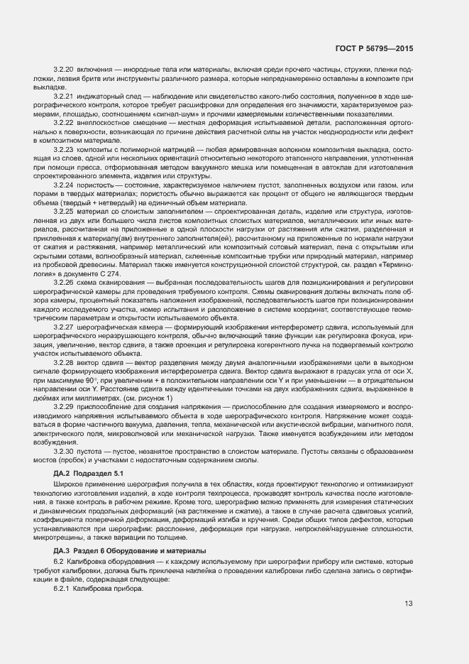 Страница 16 ГОСТ Р 56795-2015