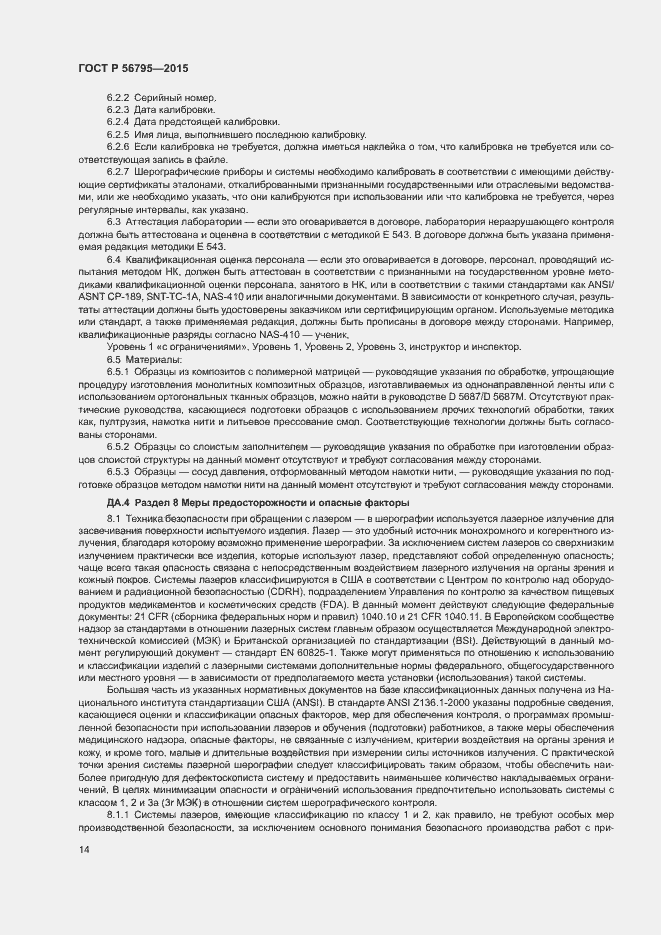 Страница 17 ГОСТ Р 56795-2015