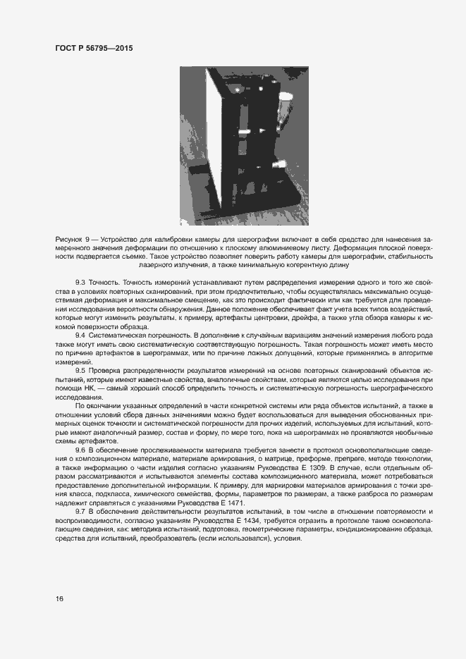 Страница 19 ГОСТ Р 56795-2015