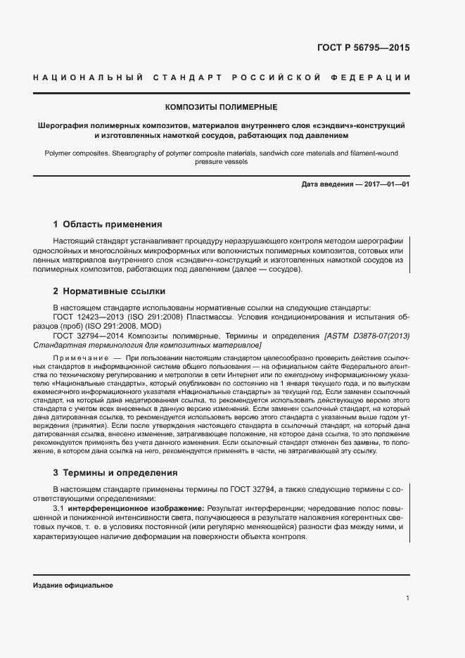 Страница 4 ГОСТ Р 56795-2015