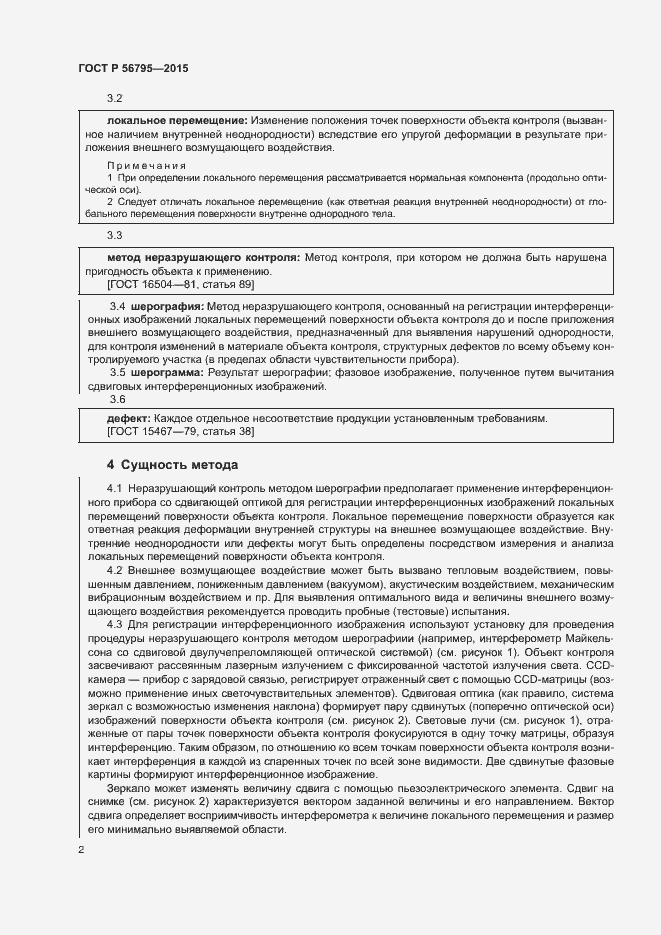 Страница 5 ГОСТ Р 56795-2015