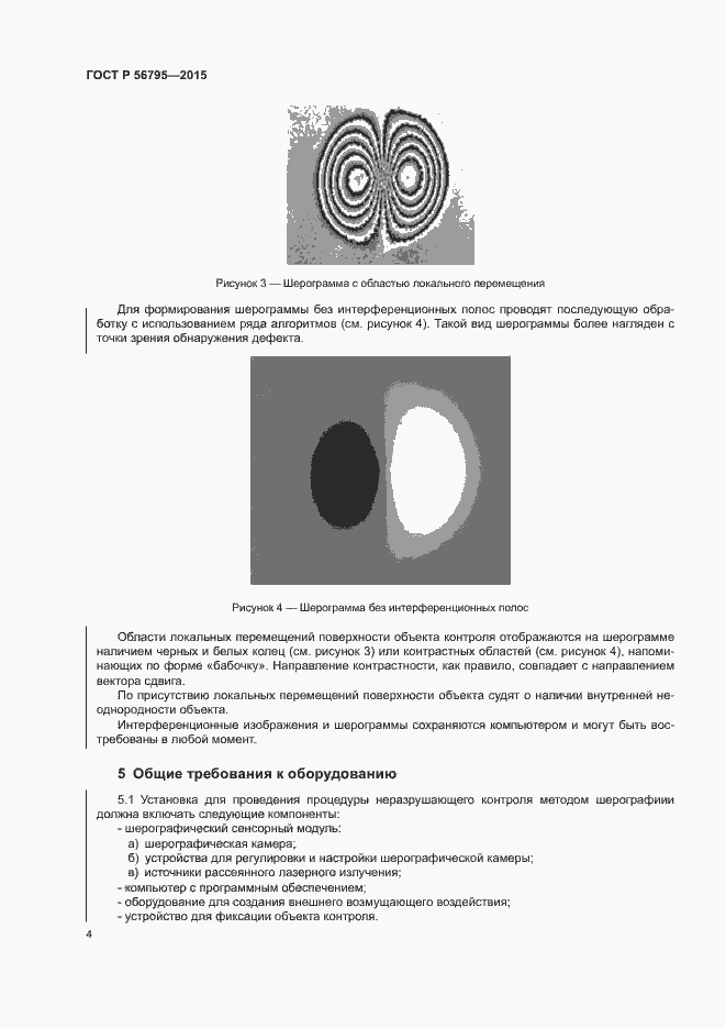 Страница 7 ГОСТ Р 56795-2015