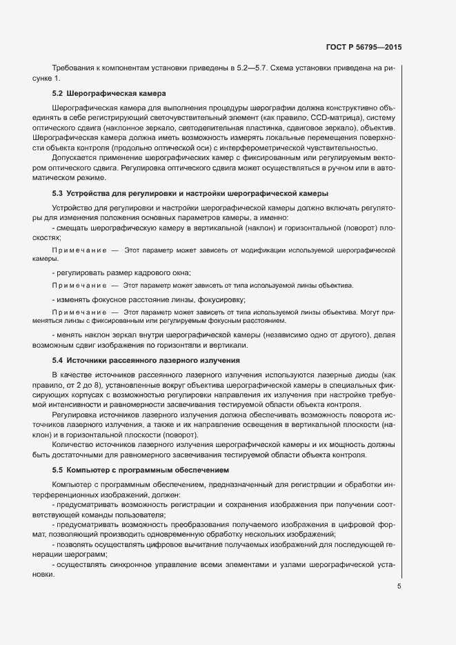 Страница 8 ГОСТ Р 56795-2015