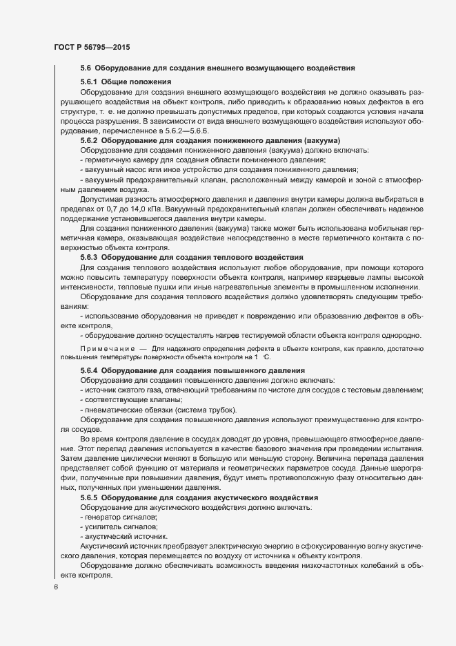 Страница 9 ГОСТ Р 56795-2015