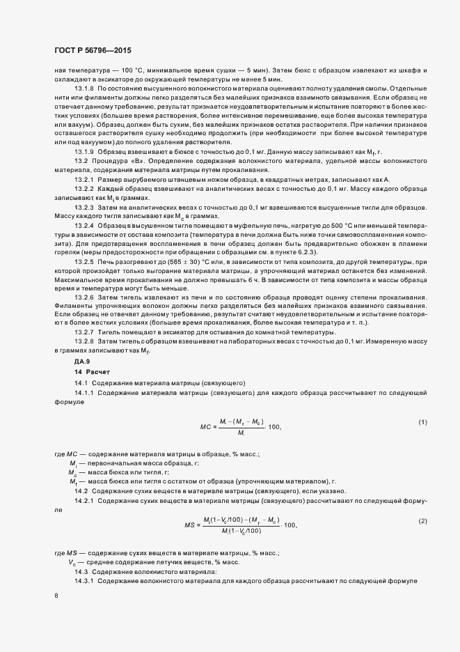 Страница 11 ГОСТ Р 56796-2015