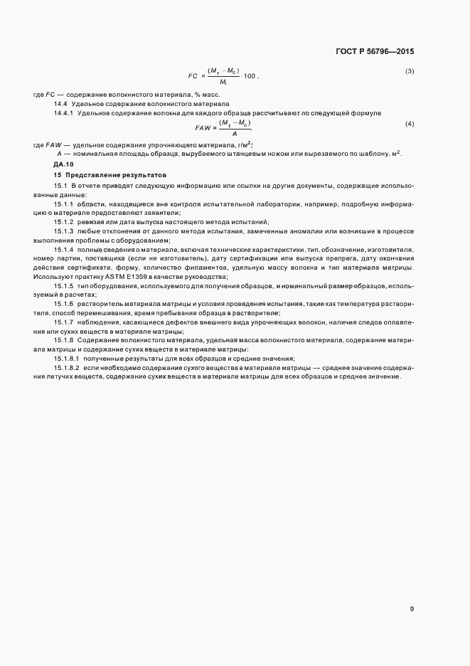 Страница 12 ГОСТ Р 56796-2015