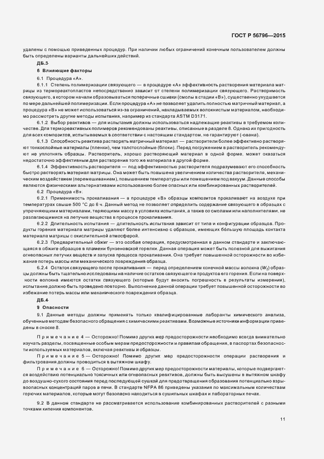 Страница 14 ГОСТ Р 56796-2015