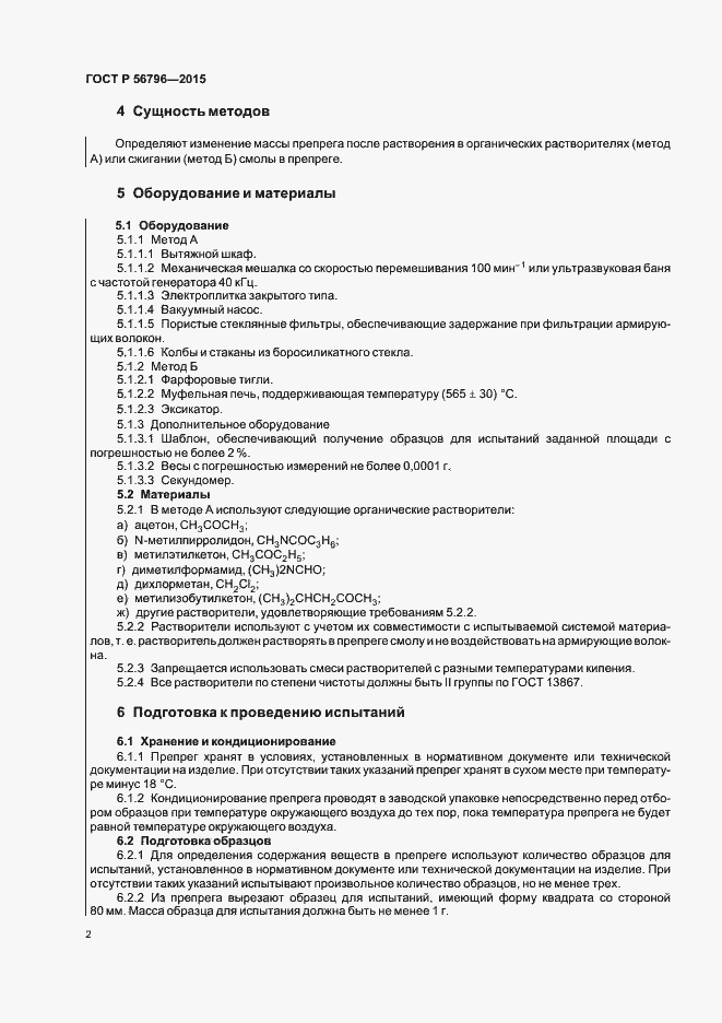 Страница 5 ГОСТ Р 56796-2015