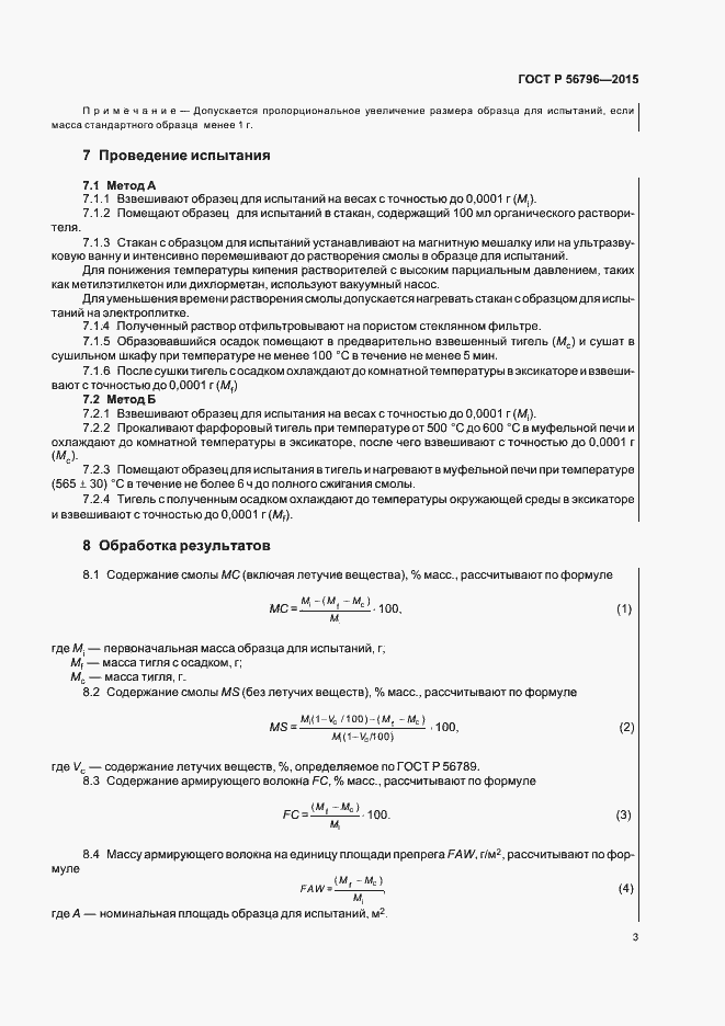 Страница 6 ГОСТ Р 56796-2015