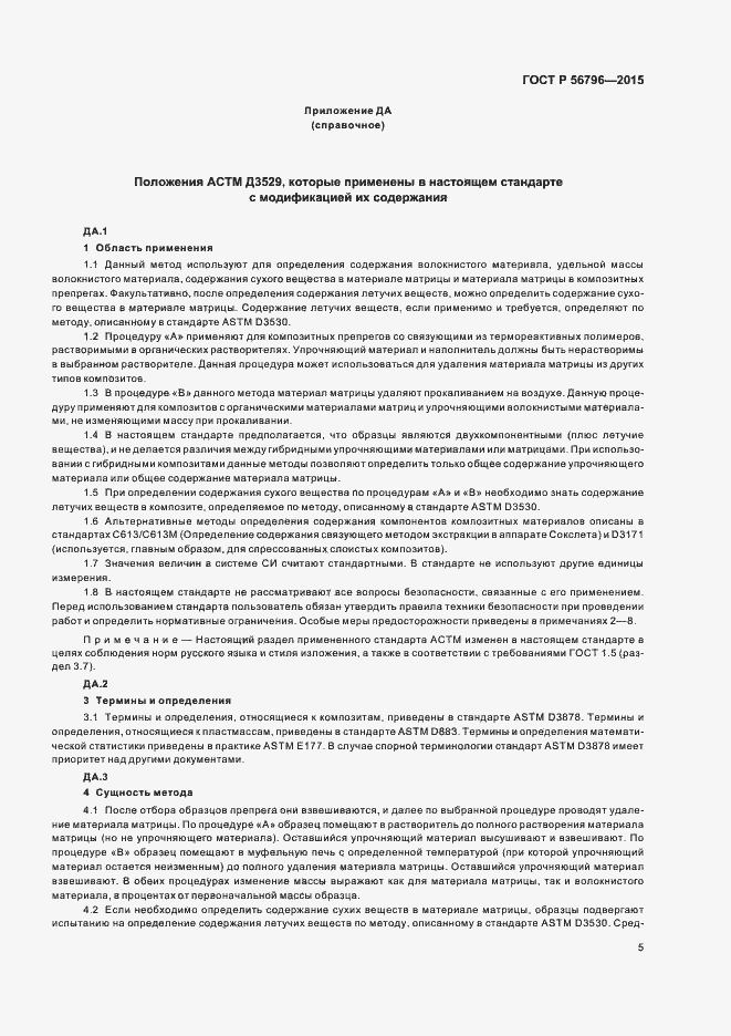 Страница 8 ГОСТ Р 56796-2015