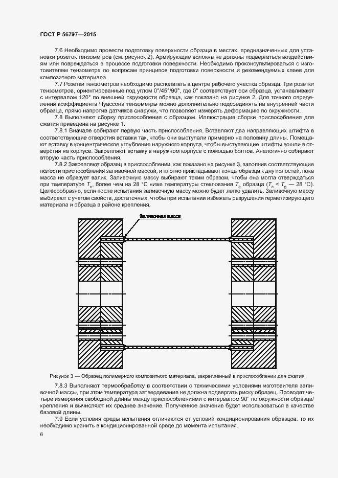 Страница 10 ГОСТ Р 56797-2015