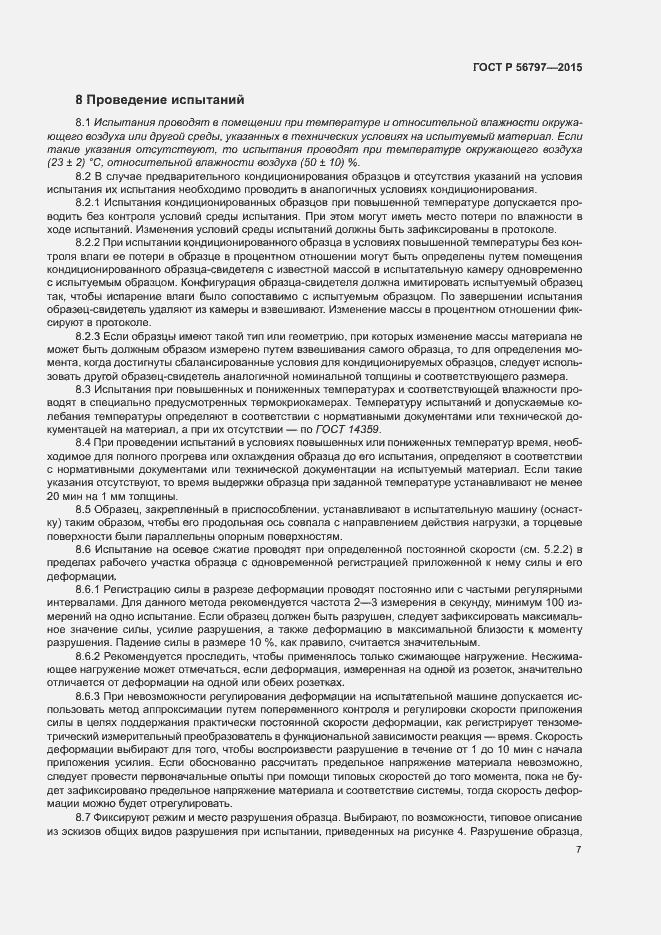 Страница 11 ГОСТ Р 56797-2015
