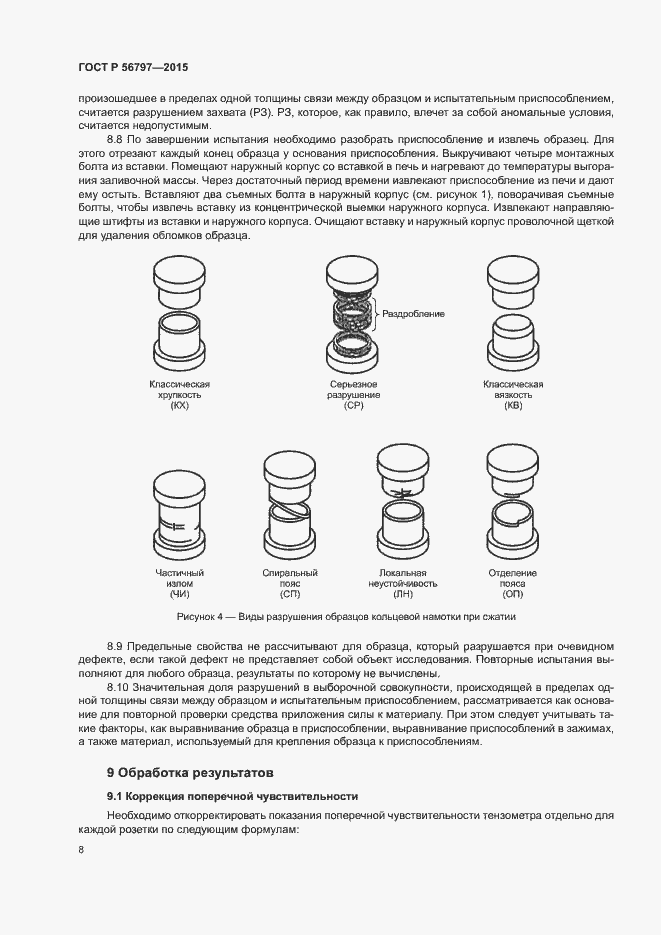 Страница 12 ГОСТ Р 56797-2015
