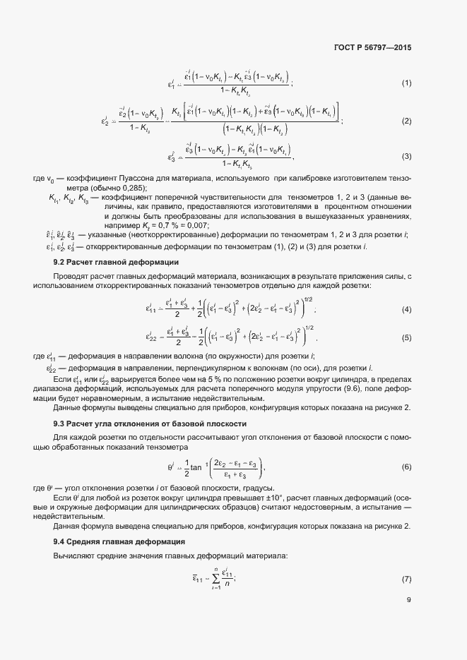 Страница 13 ГОСТ Р 56797-2015