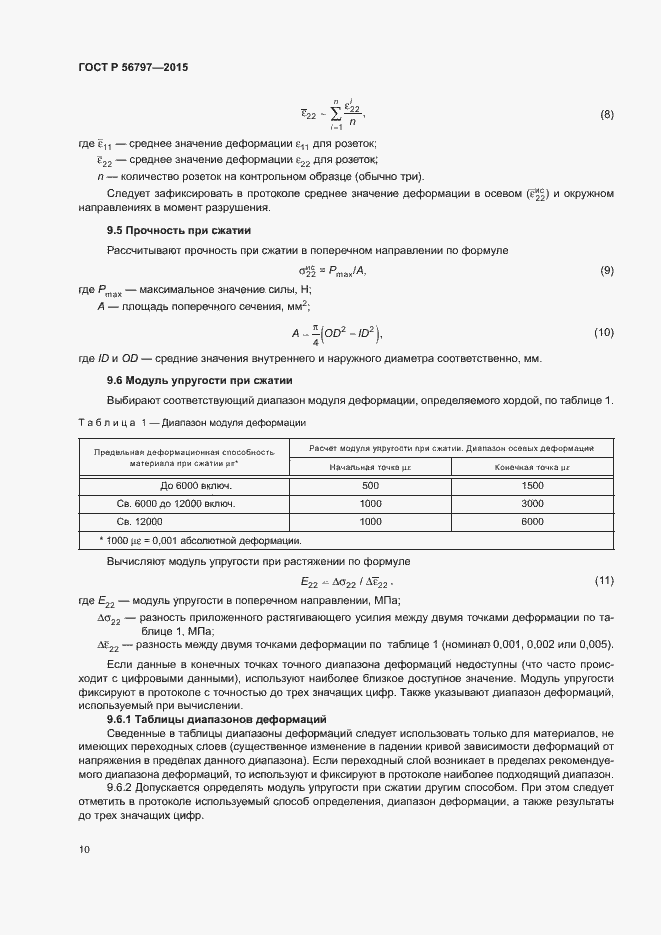 Страница 14 ГОСТ Р 56797-2015