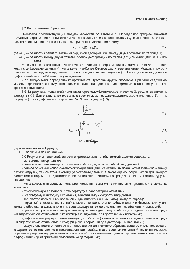 Страница 15 ГОСТ Р 56797-2015