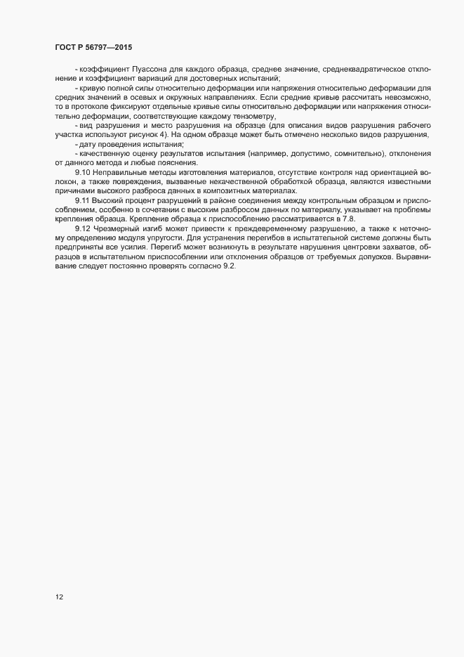 Страница 16 ГОСТ Р 56797-2015