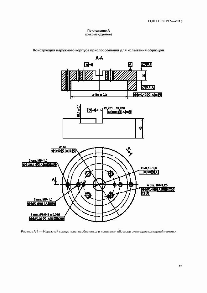 Страница 17 ГОСТ Р 56797-2015
