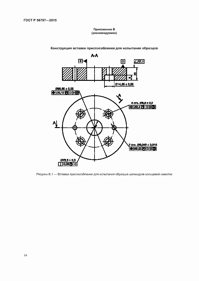 Страница 18 ГОСТ Р 56797-2015