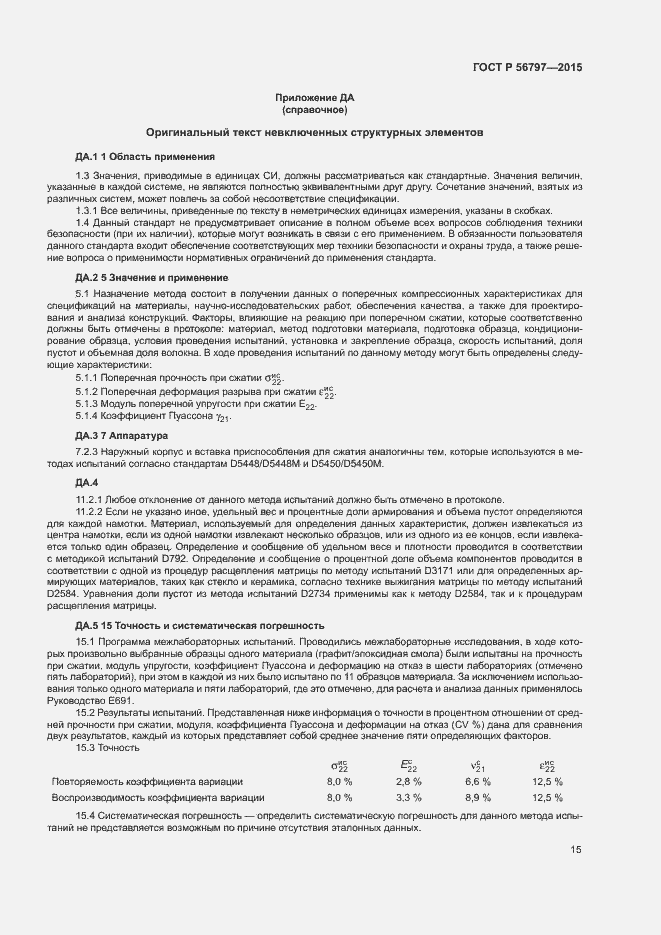 Страница 19 ГОСТ Р 56797-2015
