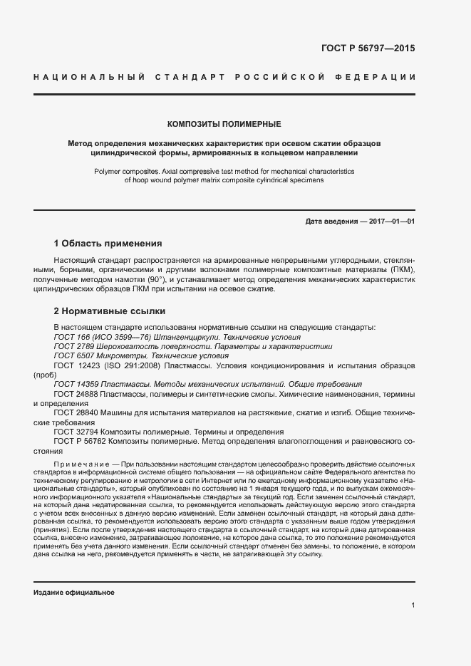 Страница 5 ГОСТ Р 56797-2015