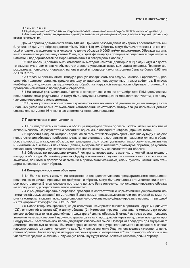 Страница 9 ГОСТ Р 56797-2015