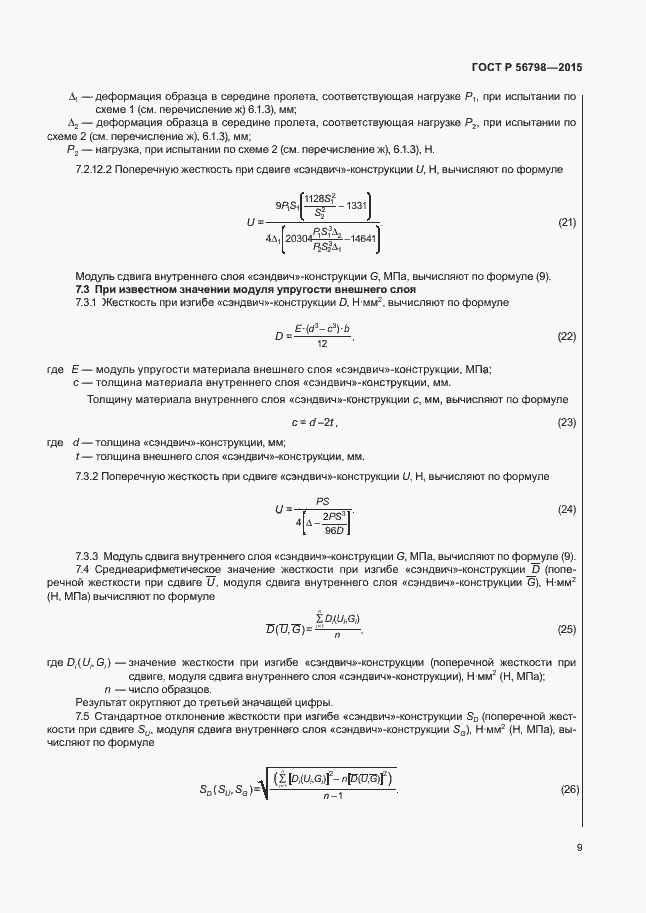Страница 12 ГОСТ Р 56798-2015