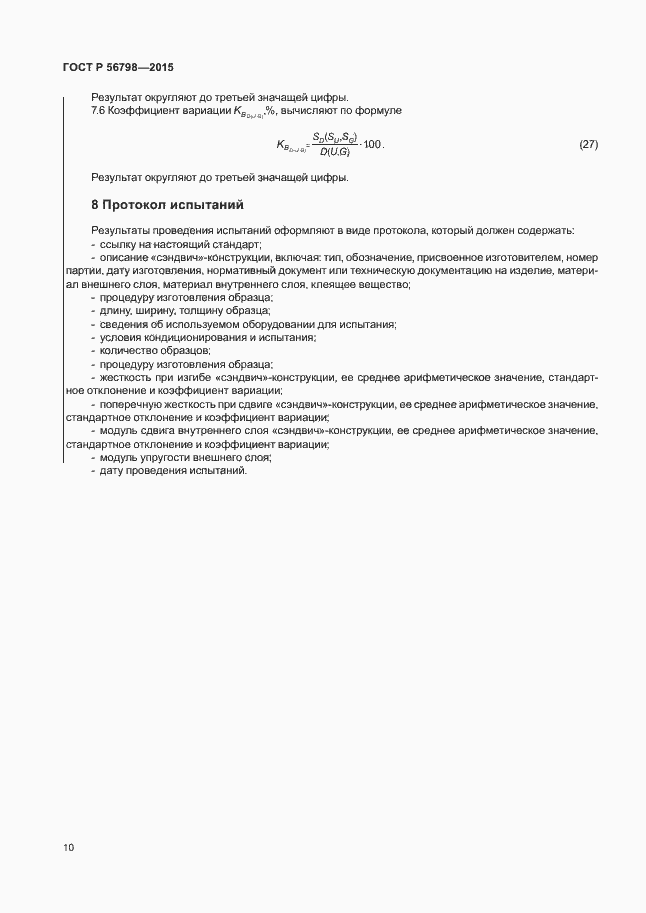 Страница 13 ГОСТ Р 56798-2015