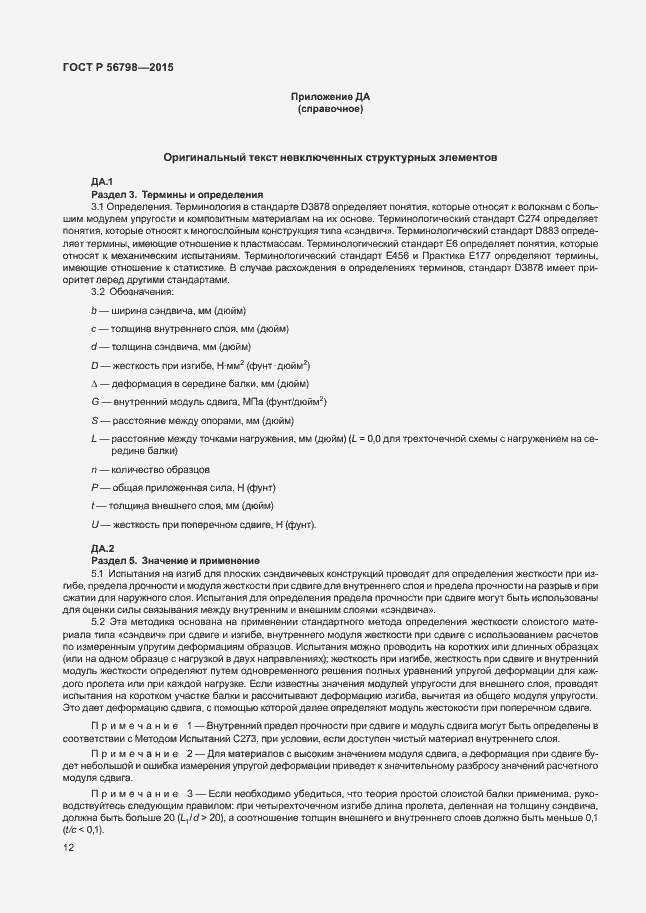 Страница 15 ГОСТ Р 56798-2015