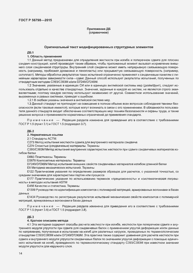 Страница 17 ГОСТ Р 56798-2015