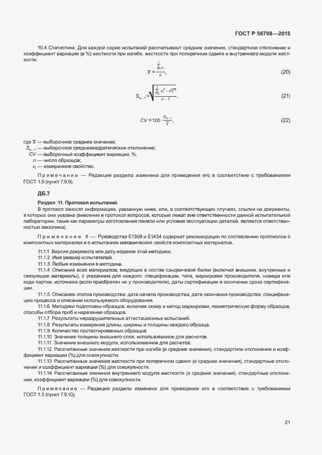 Страница 24 ГОСТ Р 56798-2015