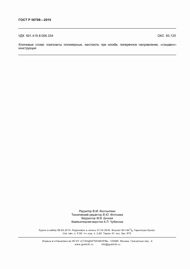 Страница 27 ГОСТ Р 56798-2015