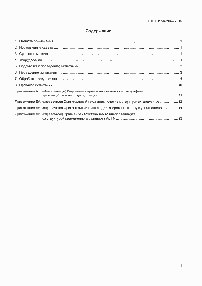 Страница 3 ГОСТ Р 56798-2015