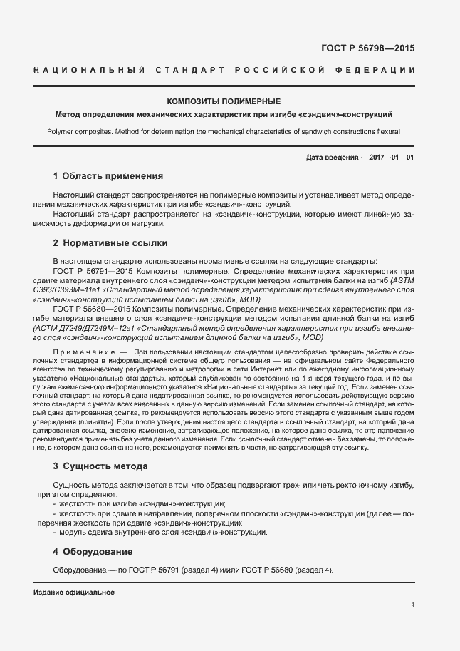 Страница 4 ГОСТ Р 56798-2015