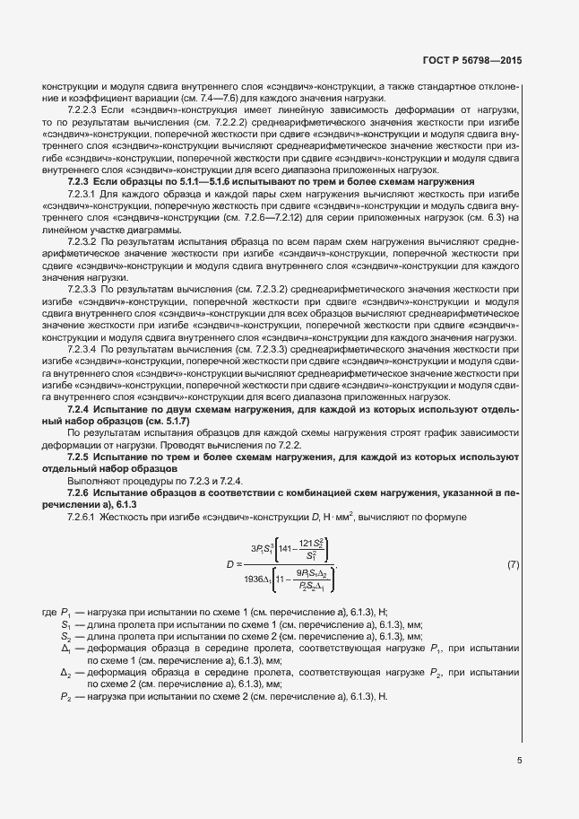 Страница 8 ГОСТ Р 56798-2015