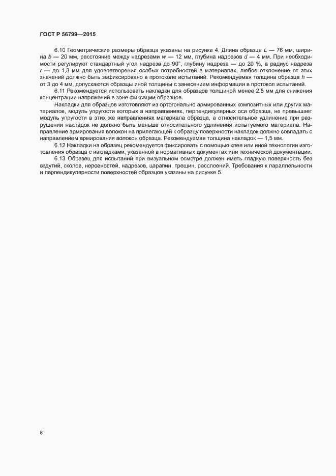 Страница 12 ГОСТ Р 56799-2015