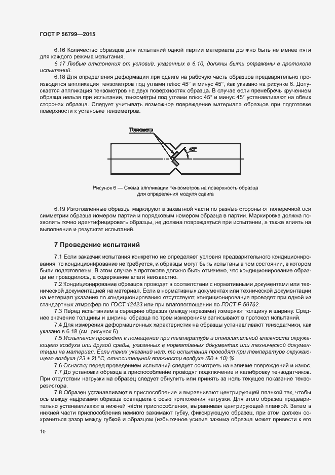 Страница 14 ГОСТ Р 56799-2015