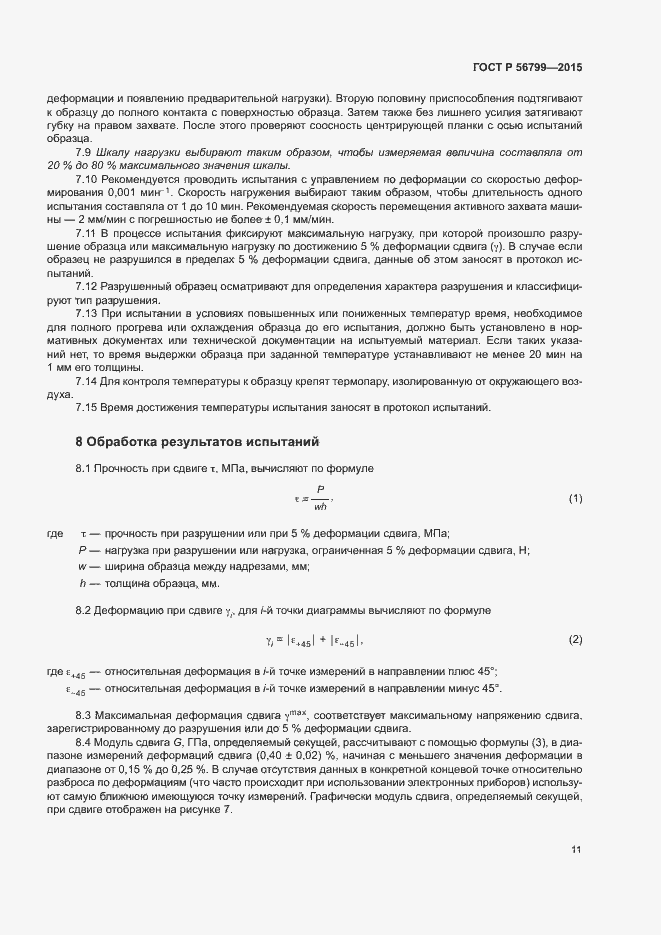 Страница 15 ГОСТ Р 56799-2015