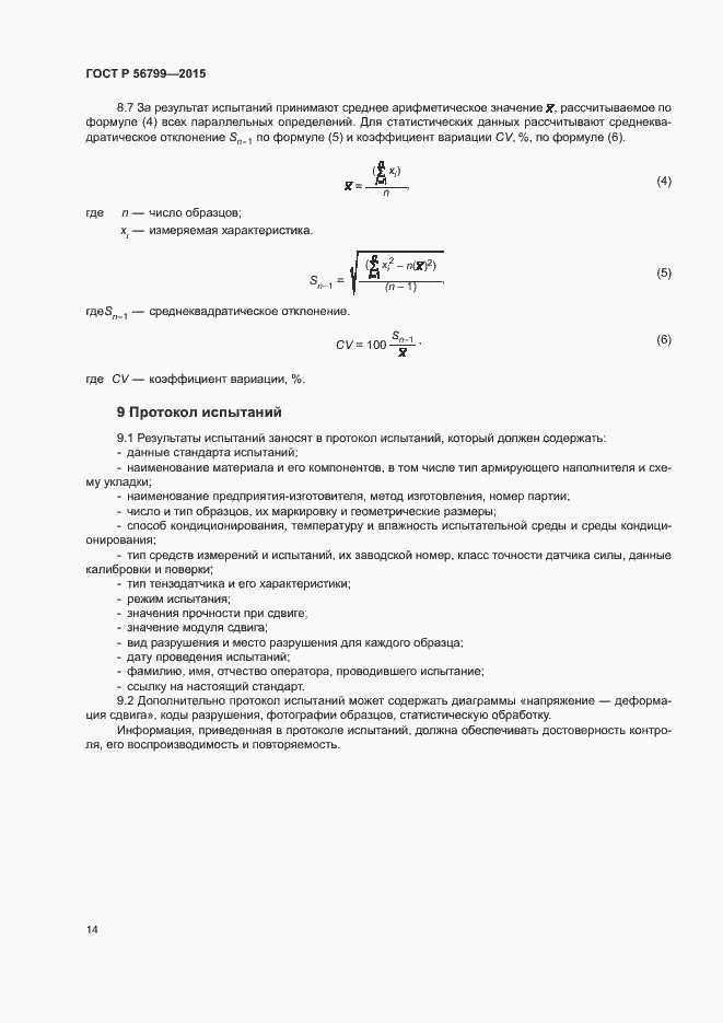 Страница 18 ГОСТ Р 56799-2015