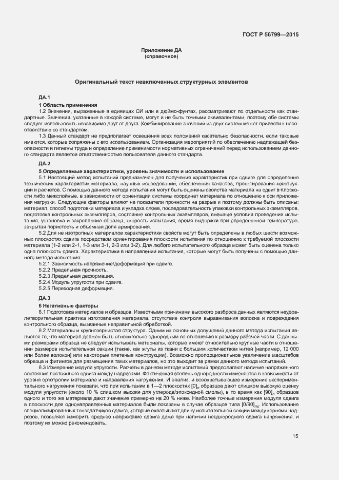 Страница 19 ГОСТ Р 56799-2015